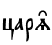 цар‰