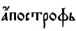 ѓпострофь