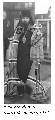 Подпись:  
Епископ Иоанн Шанхай. Ноябрь 1934


