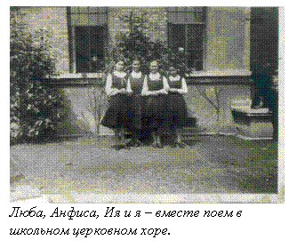 Подпись:  
Люба, Анфиса, Ия и я – вместе поем в школьном церковном хоре.
