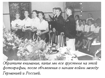 Подпись:  
Обратите внимание, какие мы все грустные на этой фотографии, после объявления о начале войны между Германией и Россией.
