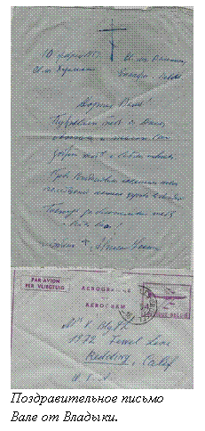 Подпись:  
 
Поздравительное письмо Вале от Владыки.
